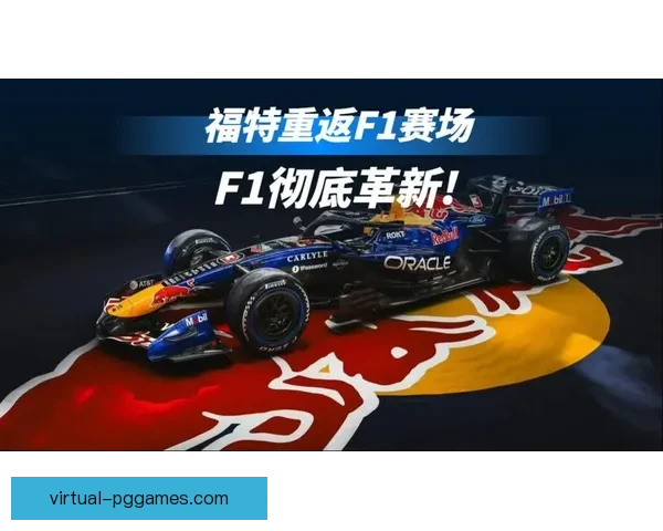 全新赛季！F1赛场再掀高潮