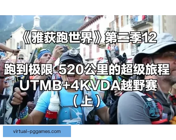 追逐极限：挑战越野跑排名巅峰